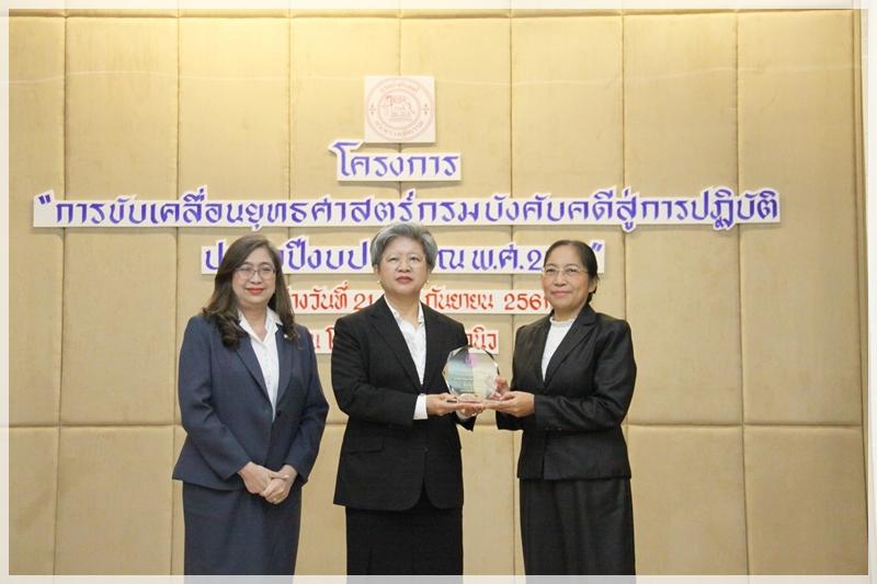 ﻿  กรมบังคับคดีมอบโล่รางวัล “สำนักงานบังคับคดีใสสะอาด” และมอบโล่รางวัล “บุคคลต้นแบบ”